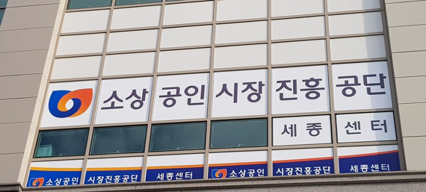소상공인시장진흥공단 세종센터