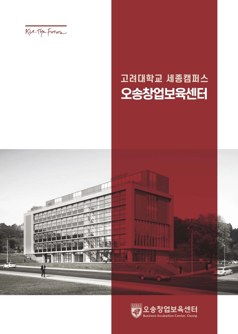 고려대학교 오송창업보육센터